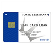 東京スター銀行 スターカードローン