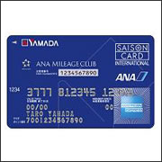 ヤマダLABI ANAマイレージクラブカード・セゾンアメリカンエキスプレスカード
