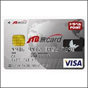 JTB旅カード（VISA/MasterCard）