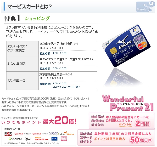 mizuno MARVIS CARD（ミズノ・マービス・カード）のポイントプログラム及び各種特典