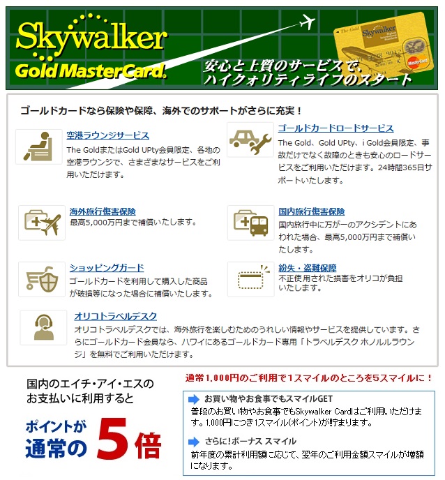 Skywalker Gold MasterCard(スカイウォーカーゴールドマスターカード)のポイント及び各種特典サービス