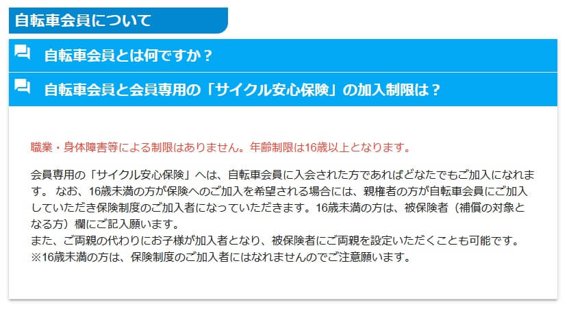 自転車会員について(出典:サイクル安心保険公式HP「よくあるご質問-自転車会員について」)