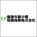 健康年齢少額短期保険