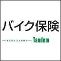 共栄火災海上 バイク保険 Tandem(タンデム)