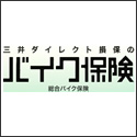 三井ダイレクト 総合バイク保険