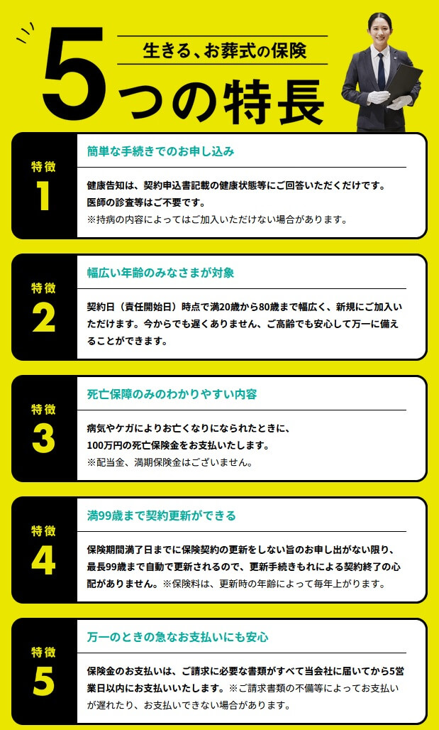 生きる、お葬式の保険の5つの特長(出典:愛グループ少額短期保険公式HP「生きる、お葬式の保険」)