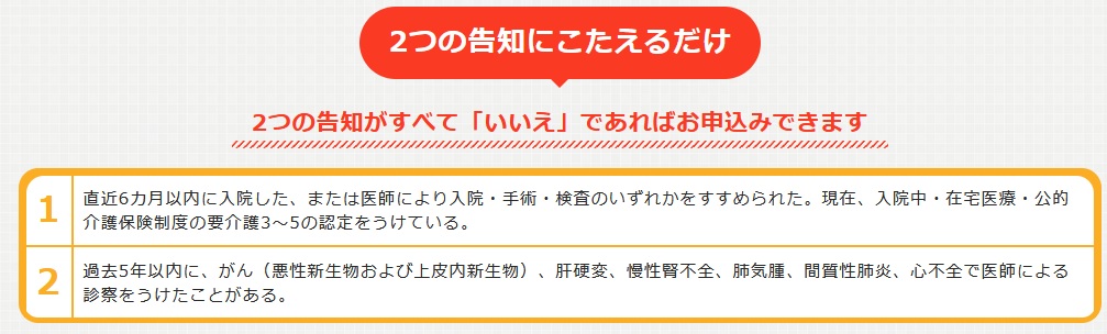 持病があっても入れるおそうしき共済の2つの告知項目(出典:富士少額短期保険公式HP「持病があっても入れるおそうしき共済」)