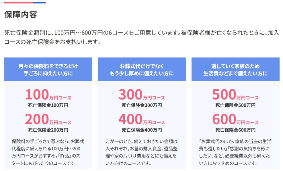 SBIいきいき少短の死亡保険の6つのコース(出典:SBIいきいき少短公式HP「SBIいきいき少短の死亡保険」)