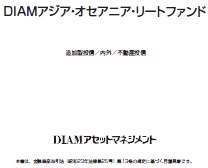 DIAMアセットマネジメント/DIAM アジア･オセアニア･リートファンド