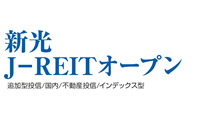 新光投信/新光J-REITオープン