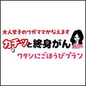 アクサダイレクト カチッと終身がん(ワタシにごほうびプラン)