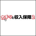 アクサダイレクト生命 カチッと収入保障2