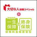 アクサ生命 大切な人保障スペシャル+終身保険