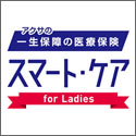 アクサ生命 スマート・ケア レディース
