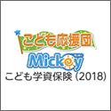 第一生命 こども応援団・ＭＩＣＫＥＹ（ﾐｯｷｰ）