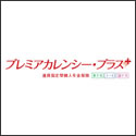 第一フロンティア生命 プレミアカレンシー・プラス