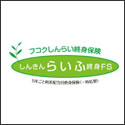 フコクしんらい生命 しんきんらいふ終身FS