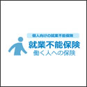 ライフネット生命 就業不能保険「働く人への保険」