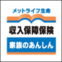 メットライフ生命 家族のあんしん