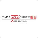 ニッセイプラス少額短期保険 ママとこどもの1000daysほけん
