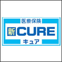 オリックス生命 医療保険 新CURE(キュア)入院保険