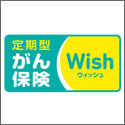 ｵﾘｯｸｽ生命 がん保険Ｗｉｓｈ（ｳｨｯｼｭ）