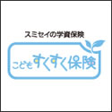 住友生命 スミセイのこどもすくすく保険