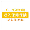 チューリッヒ生命 収入保障保険プレミアム