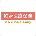 チューリッヒ生命 プレミアムZ Lady