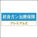 ﾁｭｰﾘｯﾋ生命 終身がん治療保険ﾌﾟﾚﾐｱﾑＺ