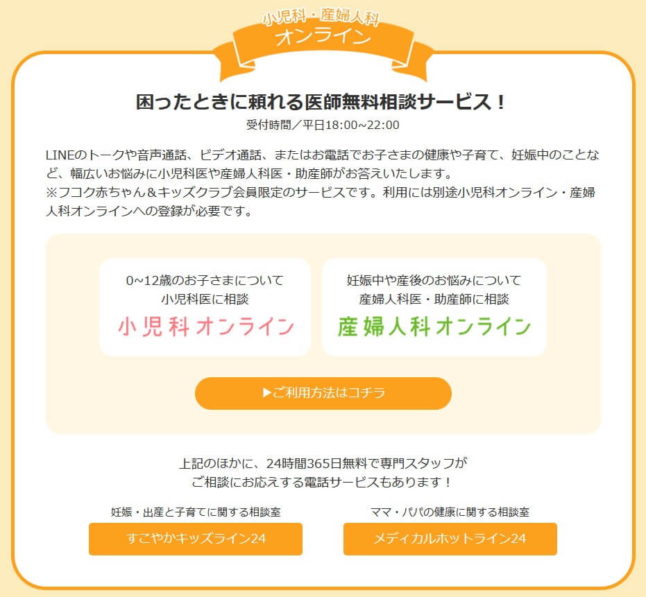 小児科オンライン・産婦人科オンラインのサービス内容(出典:フコク生命公式HP「フコク赤ちゃん&キッズクラブ」)