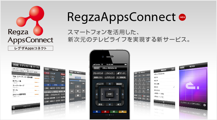 レグザAppsコネクト